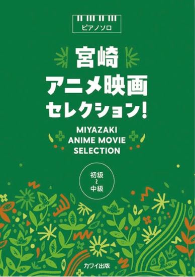 PIano Solo MIYAZAKI Anime Movie Selection