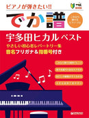 Super Beginner●Want to Play Piano! Large Score <Hiraku UTADA・BEST> Easy Beginner's Repertoire Collection