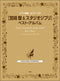 Piano Song Collection Hayao MIYAZAKI & Studio Ghibli Best Album