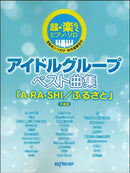 Very Easy Piano Solo Idol Group Best Song Collection "A・RA・SHI / Furusato" Collector's Edition
