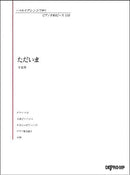 Playing in Various Arrangements Piano Masterpiece 108 Tadaima