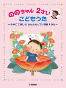 Nono Chan 2 Sai Kodomo Uta - Enjoying Family-friendly Easy Piano Accompanies & Sings -
