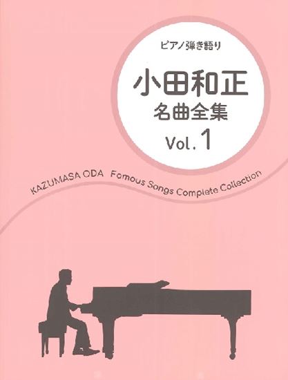 Singing with Playing the Piano Kazumasa ODA / Complete Song Collection Vol.1