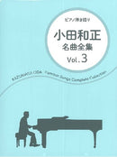 Singing with Playing the Piano Kazumasa ODA / Complete Song Collection Vol.3