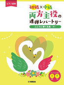 Piano 4 Hands Elementary x Intermediate Both Players are the Main Part 1P4H Repertories Resonate with Your Heart ~ Ito ~