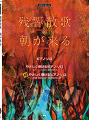 Piano Piece:Zankyo Sanka / Morning Comes