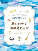 Enjoy the variety of arrangements Studio Ghibli Carrying You / A Town with an Ocean View