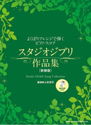 Playing with Full Arrangement Piano Score Studio Ghibli Work Collection