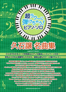 Super Effortlessly Playable! Piano Solo Joe Hisaishi Masterpiece with Key Names in Katakana