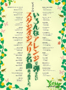 Piano Solo The Masterpieces of Studio Ghibli Collected in Various arrangements that You Want to Play