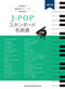 Preserved Piano Solo J-POP Standard Masterpiece Selection [Intermediate] [Revised 2nd Edition]