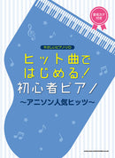 Easy Piano Solo Get started with Hit Songs! Beginner Piano - Anison Popular Hits -