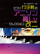 Intermediate to Advanced Piano Solo Anison High Level Selection for Hardcore Piano Players ・ Revised 2