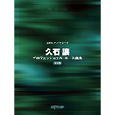 Senior Piano Grade Hisaishi Joe Professional Youth Song Collection Definitive Edition