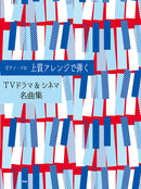 Piano Solo Playing in Elegant Arrangements Masterpieces from Japanese TV Dramas & Cinemas