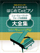 Play by Your Hands for the Masterpieces for Adults First Time Piano New Music・Falks&Golden Oldies Complete Works