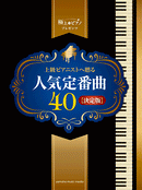 Piano Solo Advanced Prime Piano Presents  Dedicated to Advanced Pianists Popular Standard Songs 40 Definitive Edition