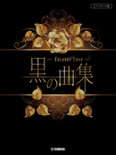 Piano Solo Song Collection in Black ~ Forever Love ~