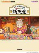 Piano Mini Album Fushigi Dagashiya Zenitendo