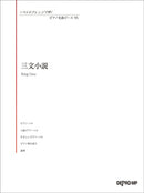 Playing in Various Arrangements Piano Masterpiece 95 Sanmon Shousetsu