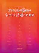 Piano Solo at One Upper ranked Masterpieces that Pianists want to play Topical Japanese Popular Songs on the Internet ! Revised Edition