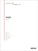Playing in Various Arrangements Piano Masterpiece 112 Harudorobou