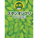Ultra Easy Piano Solo Studio Ghibli Best Song Collection Definitive Edition