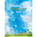 Upper Ranked Piano Solo Pianists Want to Play! Fight Songs Collection