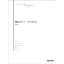 Playing in various arrangements Piano Masterpiece 18 Merry Christmas, Mr. Lawrence