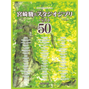 Piano Solo on One Upper Ranked Hayao Miyazaki & Studio Ghibli Best 50