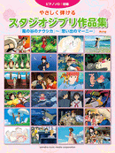 Piano Solo Easy Ghibli Works Collection Nausicaa of the Valley of the Wind ~ When Marnie Was There