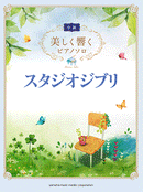 Beautifully Resonating Piano Solo Intermediate Studio Ghibli