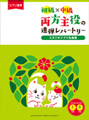 Piano 4 Hands elementary-intermediate level Repertories both part of 4 Hands are main part Studio Ghibli masterpiece collection