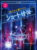 Piano 4 Hands Advanced x Adavnced Attractive and Engrossing Short 4 Hands Collection - Fit to Street Pianos -