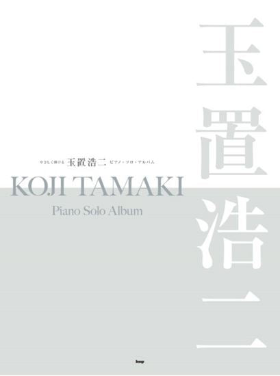 Easy-to-Play Koji TAMAKI Piano Solo Album 