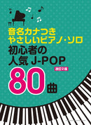 Easy Piano Solo 80 Popular J-POP Songs for Beginners with Katakana Note Names