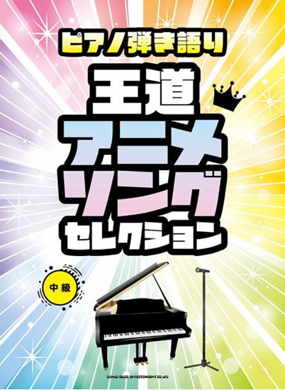Singing with Playing the Piano Classic Animation Song Collection
