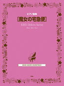 Piano Song Collection Kiki's Delivery Service