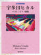 Beginner Solo Arrangement Hikaru UTADA Best / Piano Song Collection [Revised Edition]