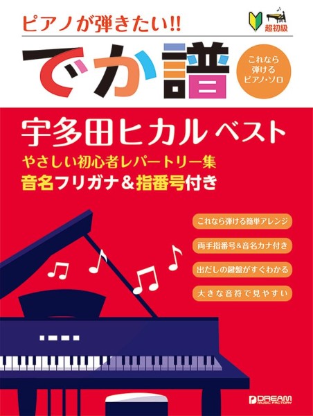 Super Beginner●Want to Play Piano! Large Score <Hiraku UTADA・BEST> Easy Beginner's Repertoire Collection