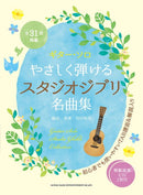 Guitar Solo Easy to Play Studio Ghibli Famous Song Collection (With 2 Demo Performance CD)