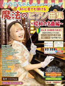 -Beginners Can Play Harami-chan Repertoire- The Magic Piano Collection Famous songs from Showa Generation