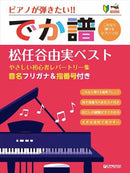 Super Beginner●Want to Play the Piano [Giant Score] [Yumi MATSUTOYA Best] Easy for Beginners Repertoire Collection