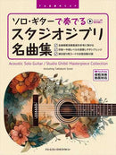 Studio Ghibli Masterpieces Played on Solo Guitar