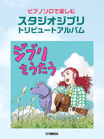 Enjoy with Piano Solo Studio Ghibli Tribute Album "Singing the Ghibli"