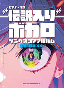Piano Solo “Became the Legend” VOCALO Songs Score Album [From 2018~]