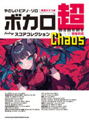 Easy Piano Solos: Vocaloid Super Feeling Score Collection ~Chaos~ [With Note Names in Kana]