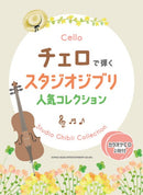 Popular Studio Ghibli Collection for Cello (Includes 2 karaoke CDs)
