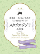 Studio Ghibli Masterpieces (Original Key & Full-Length Versions)