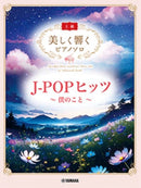 Beautifully Resonating Piano Solo (Advanced) J-POP Hits ~About Me~